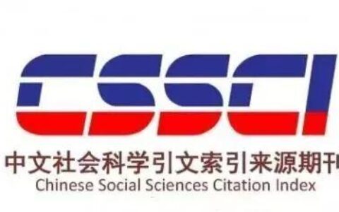 什么是中文社会科学引文索引（CSSCI）