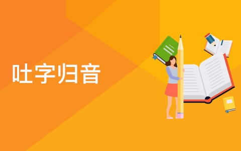 吐字归音