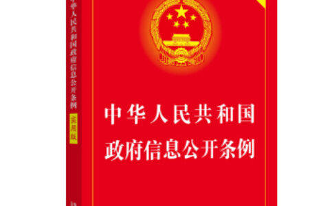 《中华人民共和国政府信息公开条例》