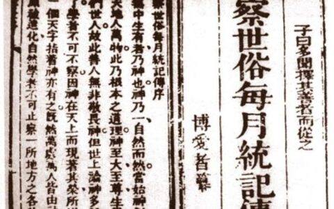 《察世俗每月统记传》