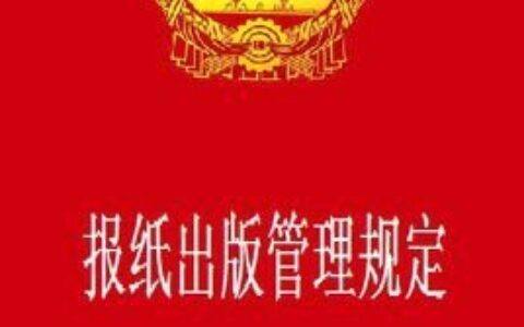 《报纸出版管理规定》