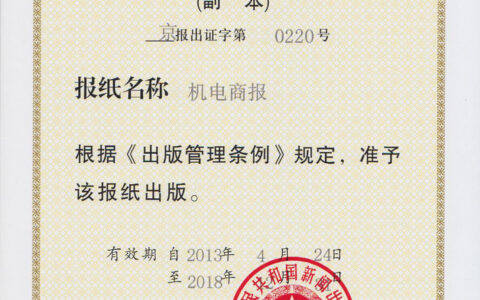 报纸出版许可证