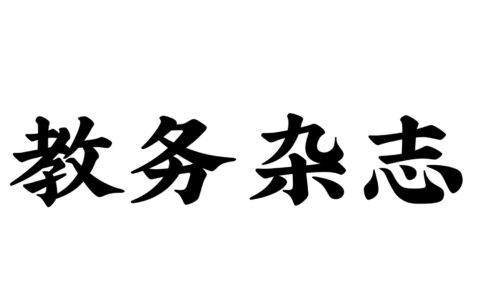 《教务杂志》