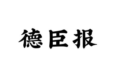 《德臣报》