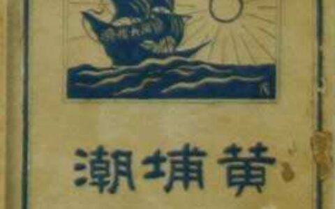 《黄埔潮》