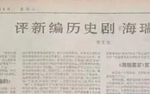 《海瑞罢官》批判