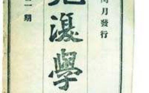 《克复学报》