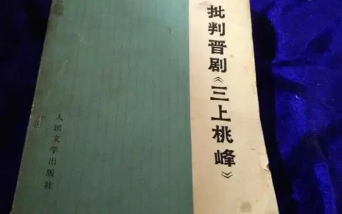 《三上桃峰》批判