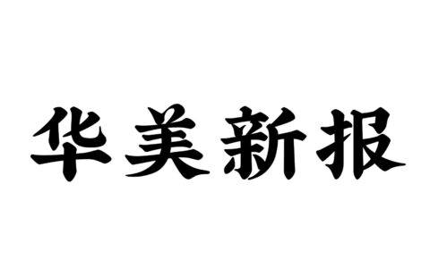 《华美新报》
