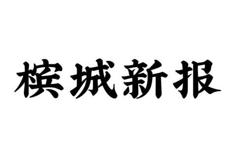 《槟城新报》