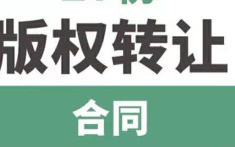 著作权转让