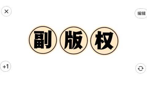 副版权