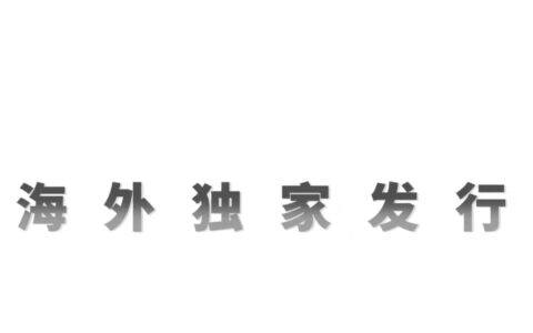 海外独家发行