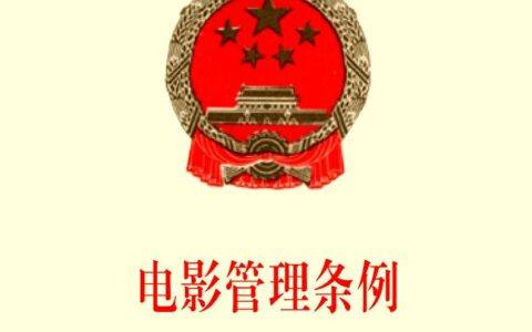 《电影管理条例》