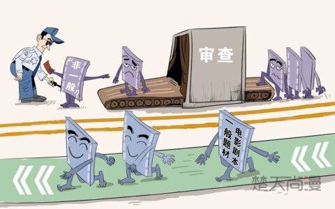 《电影审查制度》