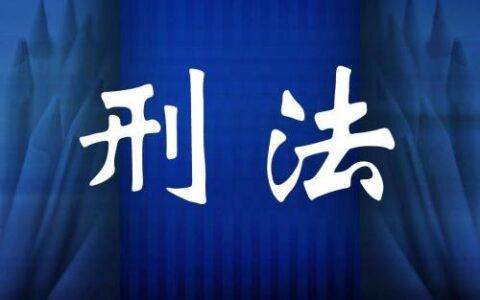 刑法关于传播的条款