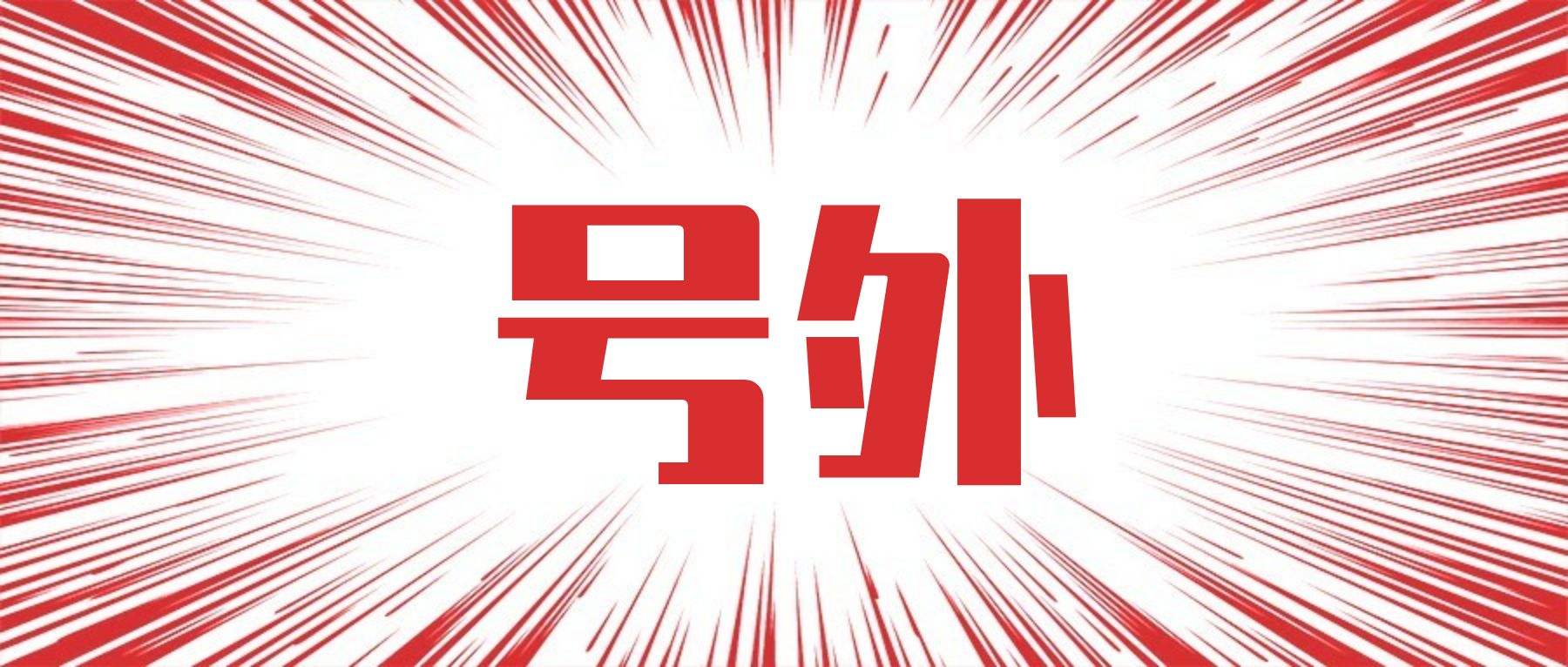 号外 | 新传界
