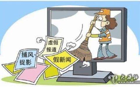 《关于采取切实措施制止虚假报道的通知》