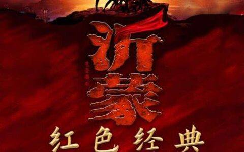 “红色经典”改编审查