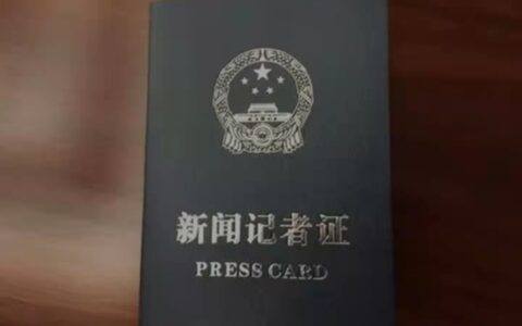 《新闻记者法》