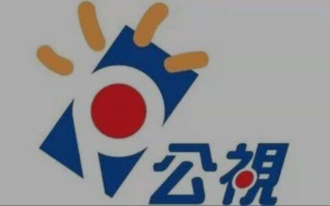 台湾公共电视法