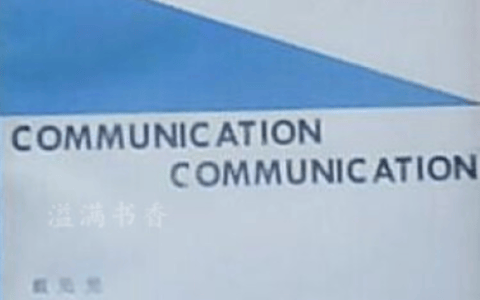 《传播原理与应用》