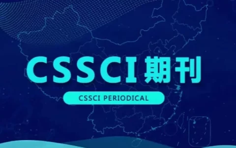 南京大学CSSCI中文社会科学引文索引来源期刊目录（2021-2022）