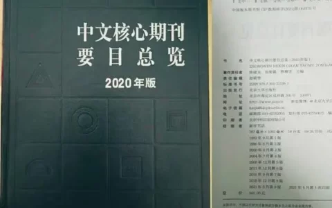 北京大学中文核心期刊要目总览（2020版）核心期刊表