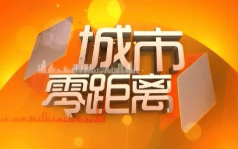 《城市零距离》