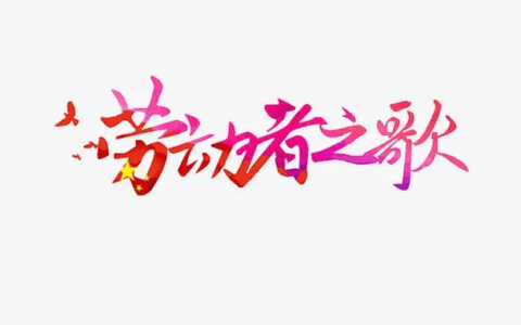 《劳动者之歌》