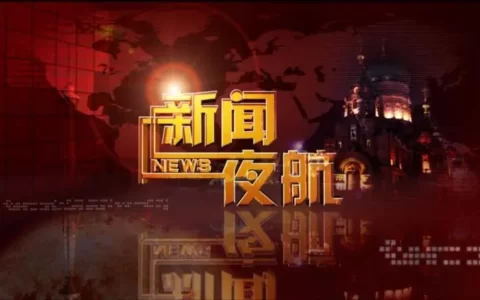 《新闻夜航》