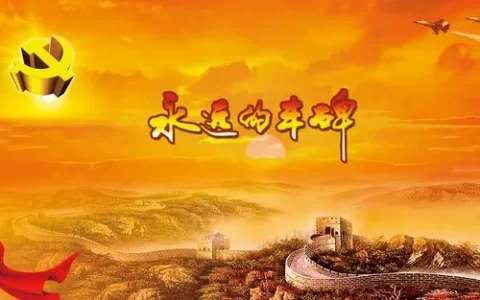 《永远的丰碑》