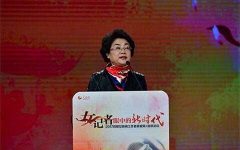 首都女新闻工作者协会