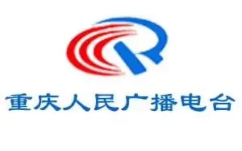 重庆人民广播电台