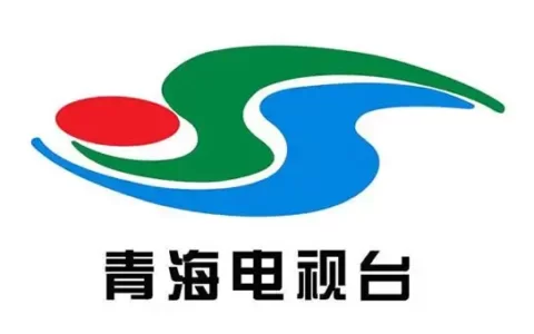 青海人民广播电台