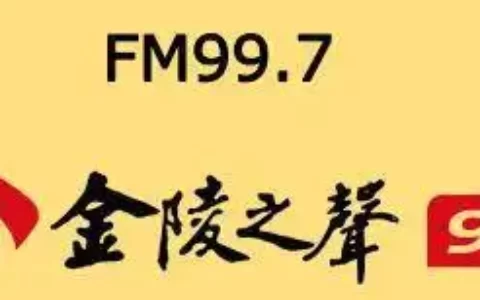 金陵之声广播电台