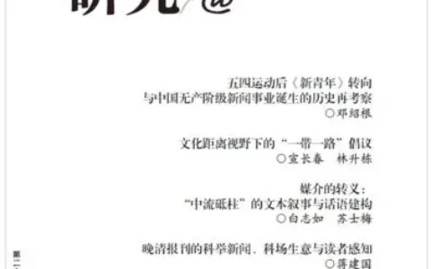 《新闻与传播研究》