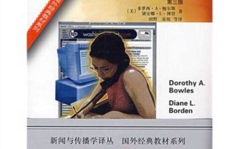 新闻与传播学译丛·国外经典教材系列