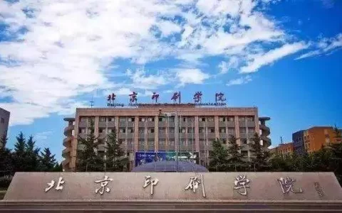 北京印刷学院