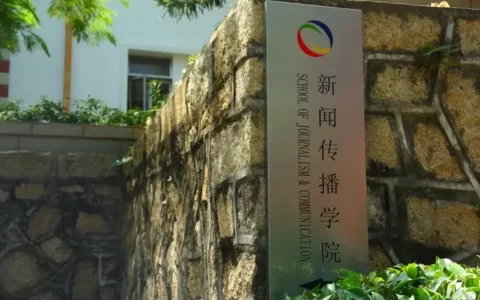 中国新闻学院