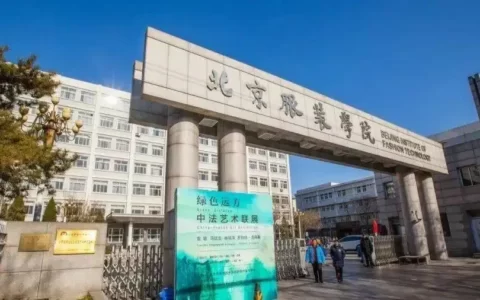 北京服装学院艺术设计学院