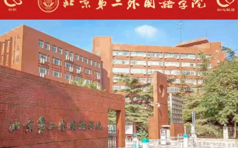 北京第二外国语学院国际传播学院
