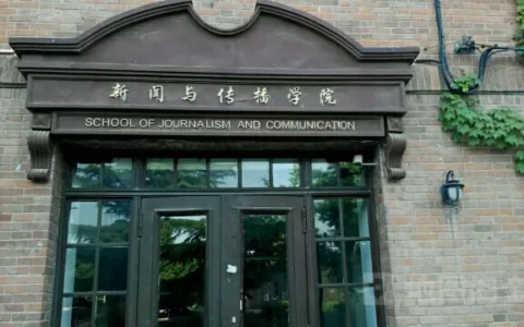 清华大学新闻与传播学院