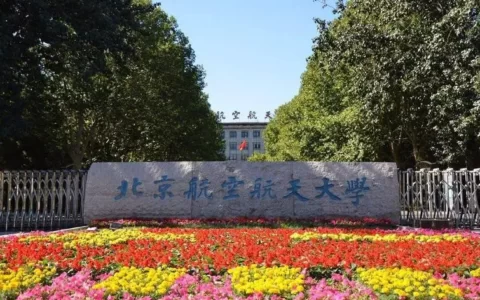 北京航空航天大学新媒体艺术与设计学院