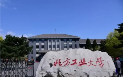 北方工业大学艺术学院