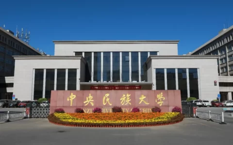 中央民族大学文学与新闻传播学院