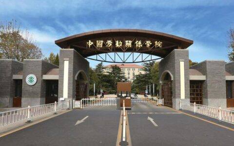 中国劳动关系学院文化传播学院