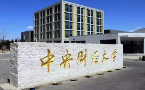 中央财经大学文化与传媒学院