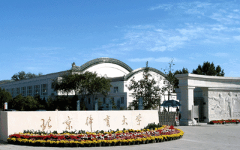 北京体育大学体育传媒系