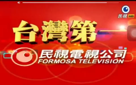 台湾民视无线台